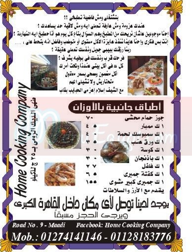  منيو هوم كوكينج كومبانى  مصر